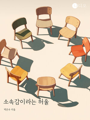 cover image of 소속감이라는 허울 (The Illusion of Belonging)